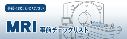MRI事前チェックリスト