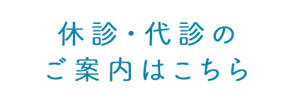 休診、代診